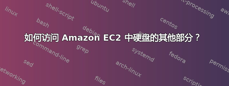 如何访问 Amazon EC2 中硬盘的其他部分？