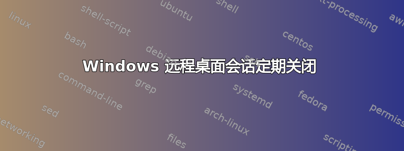 Windows 远程桌面会话定期关闭