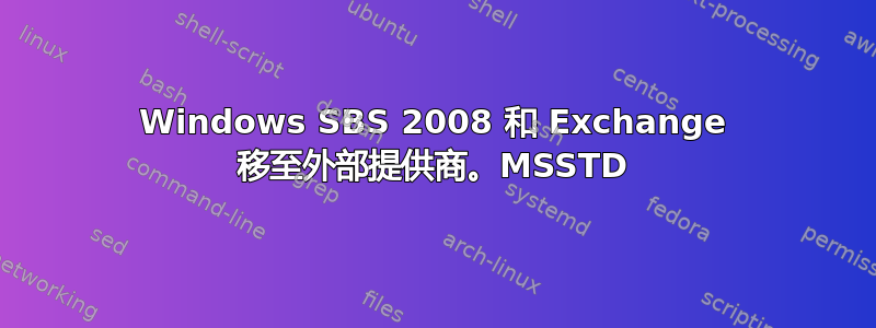 Windows SBS 2008 和 Exchange 移至外部提供商。MSSTD