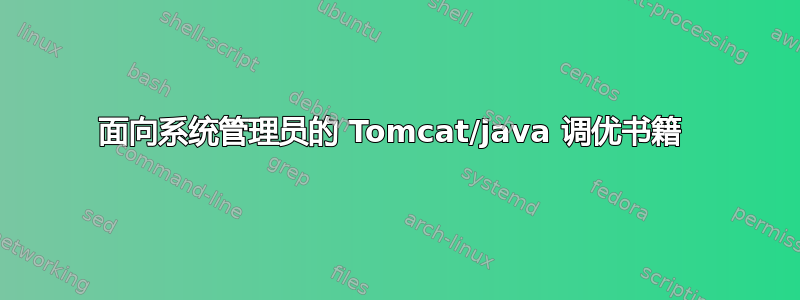 面向系统管理员的 Tomcat/java 调优书籍 