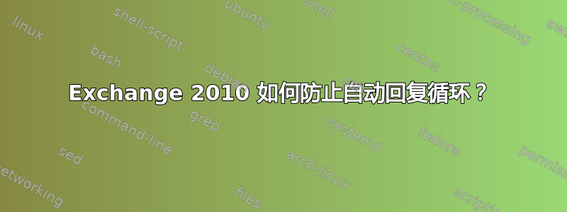 Exchange 2010 如何防止自动回复循环？