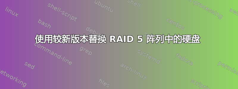 使用较新版本替换 RAID 5 阵列中的硬盘