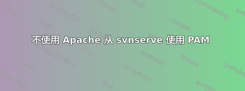 不使用 Apache 从 svnserve 使用 PAM