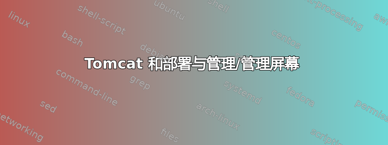 Tomcat 和部署与管理/管理屏幕