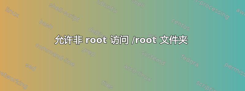 允许非 root 访问 /root 文件夹