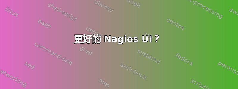 更好的 Nagios UI？