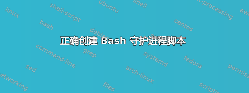 正确创建 Bash 守护进程脚本