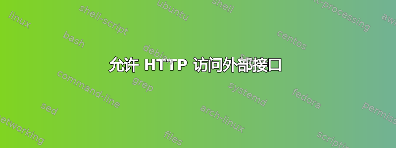 允许 HTTP 访问外部接口