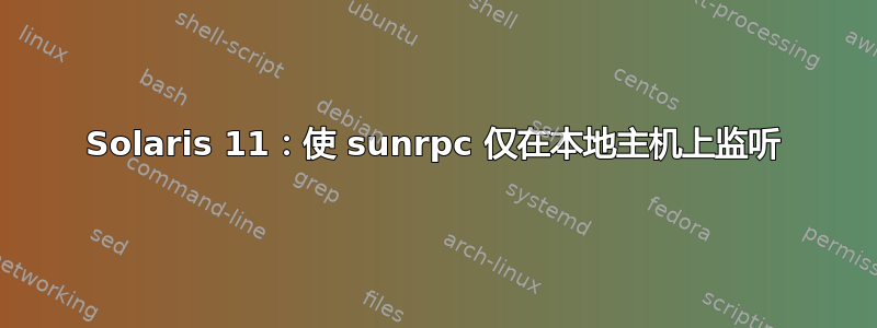 Solaris 11：使 sunrpc 仅在本地主机上监听