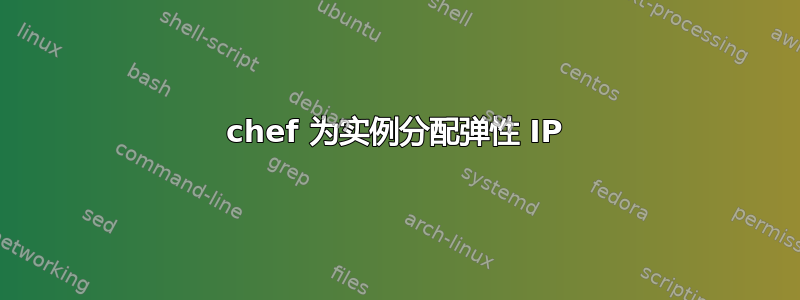 chef 为实例分配弹性 IP