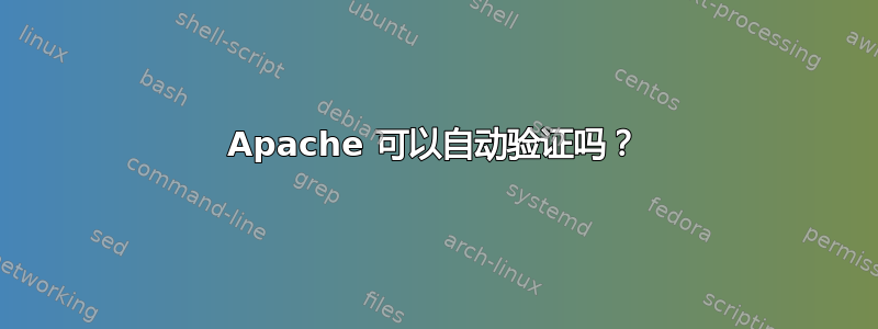 Apache 可以自动验证吗？