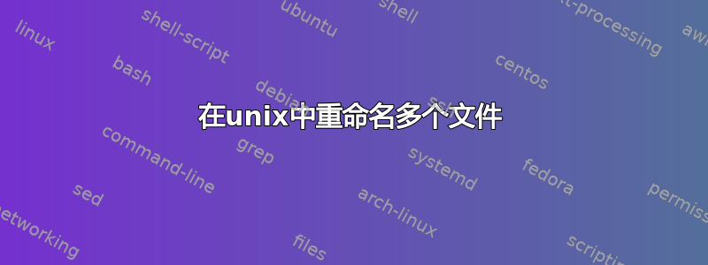 在unix中重命名多个文件