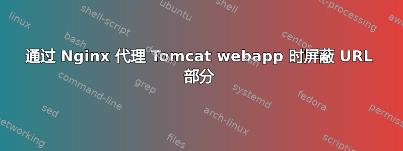 通过 Nginx 代理 Tomcat webapp 时屏蔽 URL 部分