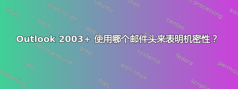 Outlook 2003+ 使用哪个邮件头来表明机密性？