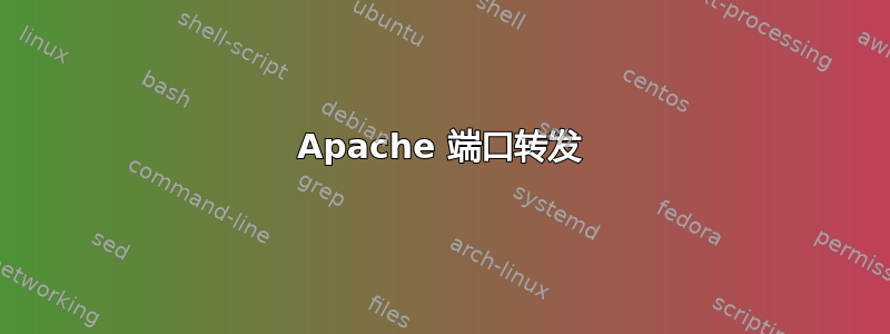 Apache 端口转发