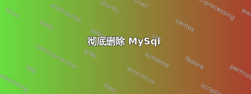 彻底删除 MySql