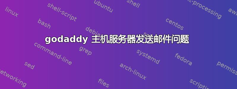 godaddy 主机服务器发送邮件问题