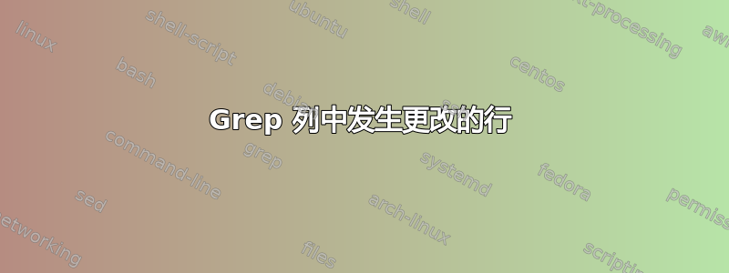 Grep 列中发生更改的行