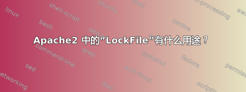 Apache2 中的“LockFile”有什么用途？