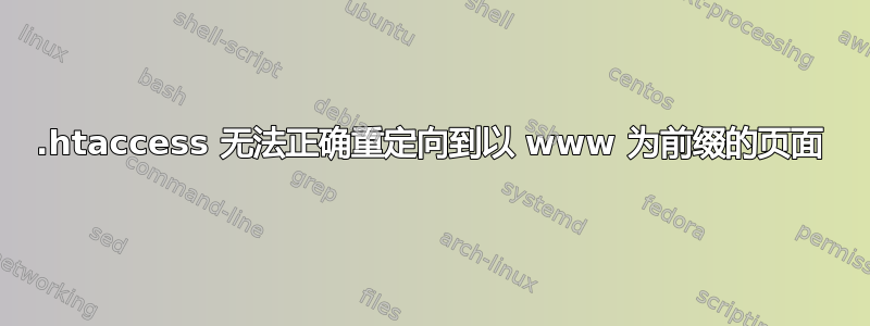 .htaccess 无法正确重定向到以 www 为前缀的页面