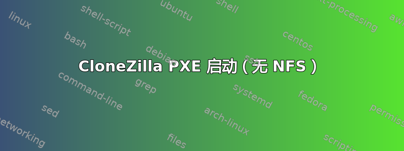 CloneZilla PXE 启动（无 NFS）