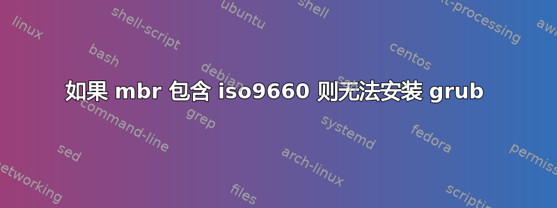 如果 mbr 包含 iso9660 则无法安装 grub