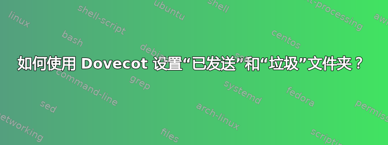 如何使用 Dovecot 设置“已发送”和“垃圾”文件夹？