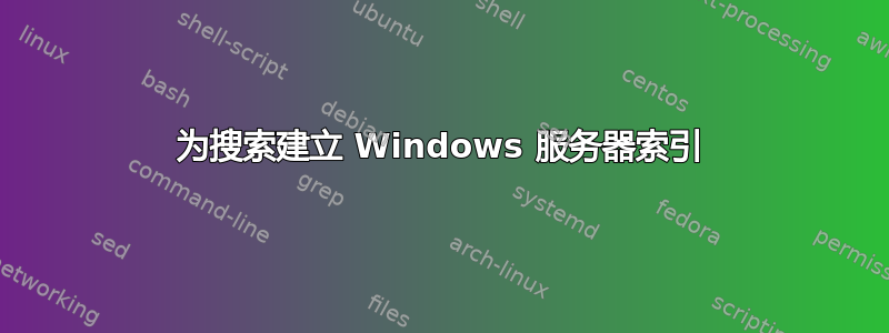 为搜索建立 Windows 服务器索引