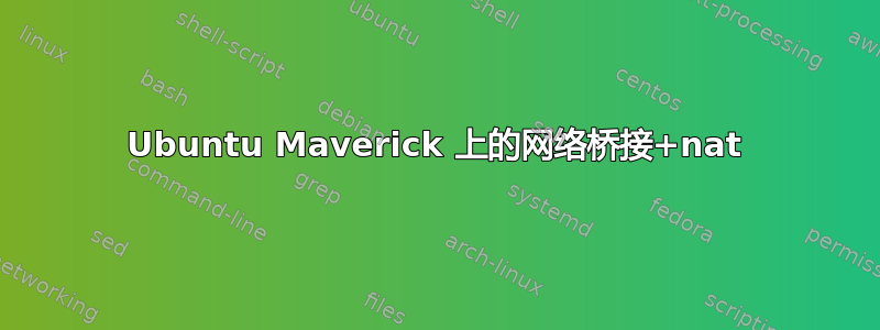 Ubuntu Maverick 上的网络桥接+nat