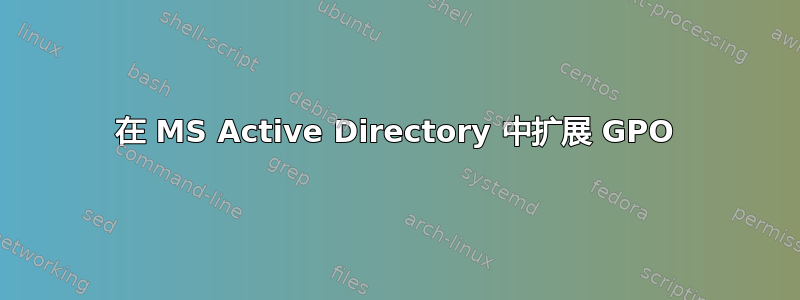 在 MS Active Directory 中扩展 GPO