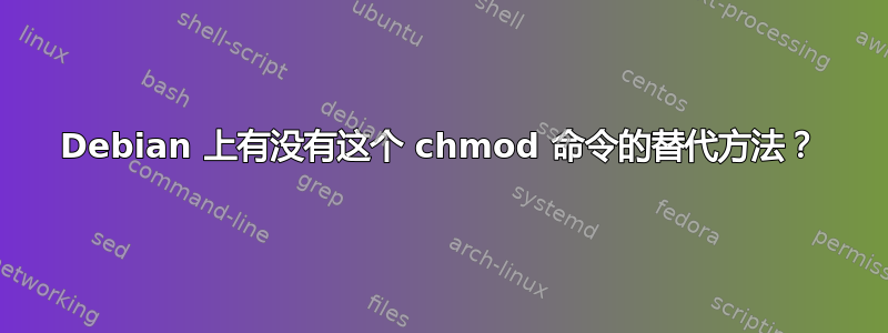 Debian 上有没有这个 chmod 命令的替代方法？