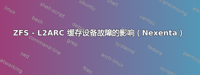 ZFS - L2ARC 缓存设备故障的影响（Nexenta）