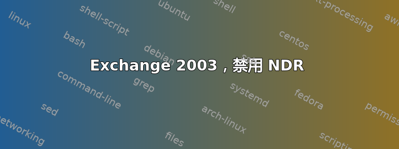 Exchange 2003，禁用 NDR