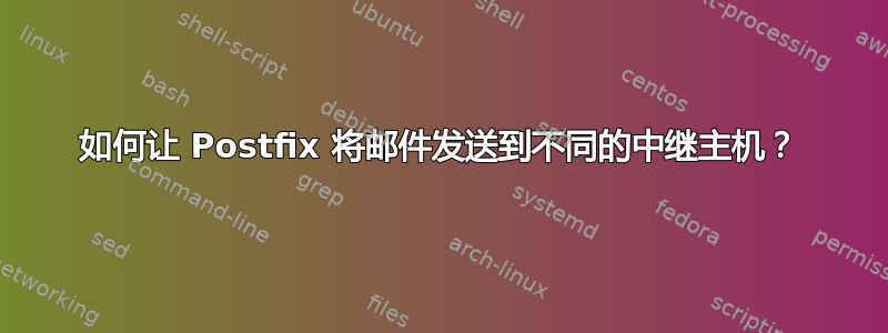 如何让 Postfix 将邮件发送到不同的中继主机？