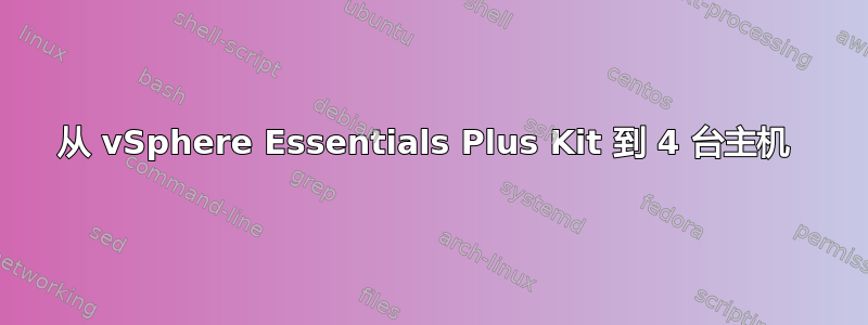 从 vSphere Essentials Plus Kit 到 4 台主机 