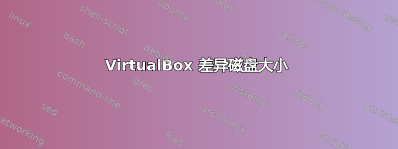 VirtualBox 差异磁盘大小