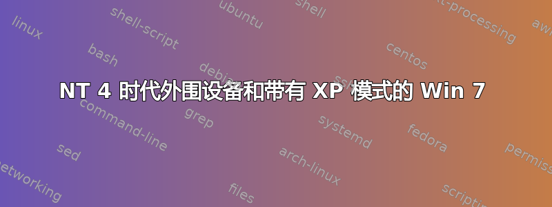 NT 4 时代外围设备和带有 XP 模式的 Win 7