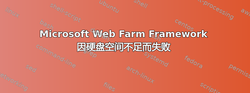 Microsoft Web Farm Framework 因硬盘空间不足而失败