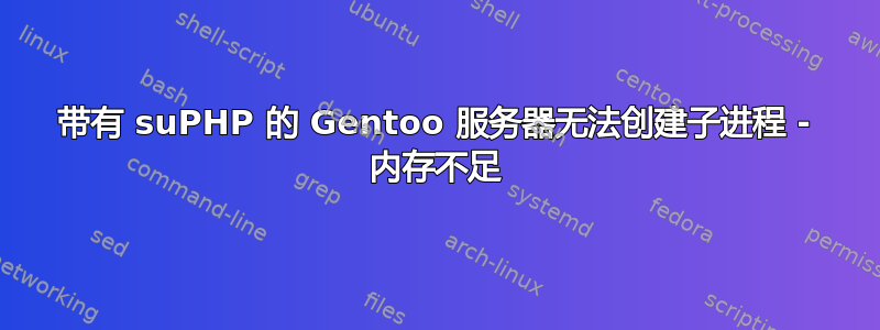 带有 suPHP 的 Gentoo 服务器无法创建子进程 - 内存不足