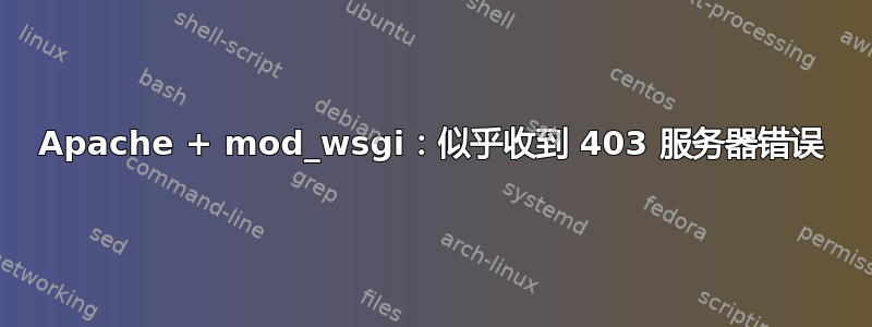 Apache + mod_wsgi：似乎收到 403 服务器错误