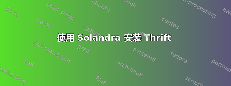 使用 Solandra 安装 Thrift