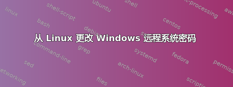 从 Linux 更改 Windows 远程系统密码