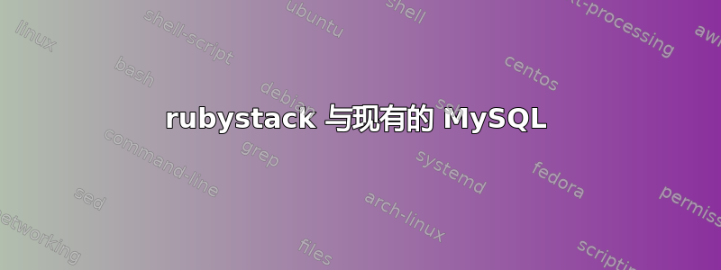 rubystack 与现有的 MySQL