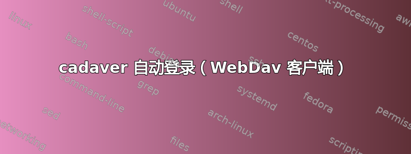 cadaver 自动登录（WebDav 客户端）