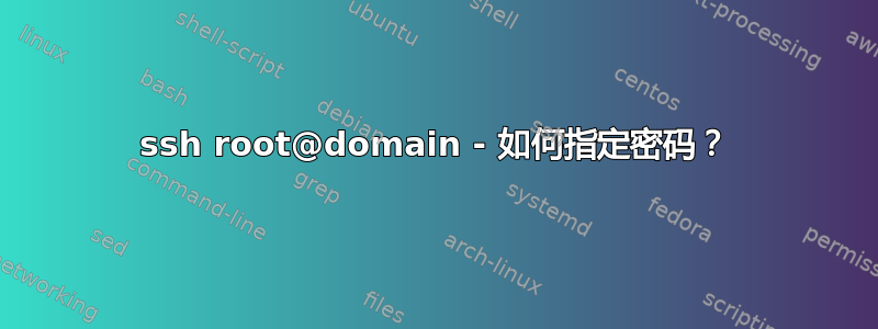 ssh root@domain - 如何指定密码？