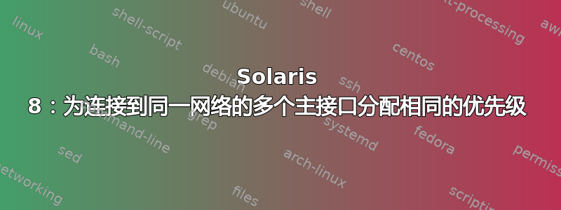 Solaris 8：为连接到同一网络的多个主接口分配相同的优先级