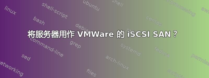 将服务器用作 VMWare 的 iSCSI SAN？