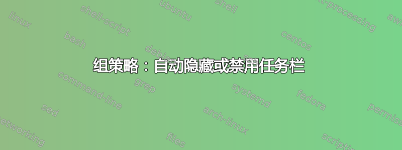 组策略：自动隐藏或禁用任务栏