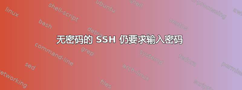 无密码的 SSH 仍要求输入密码