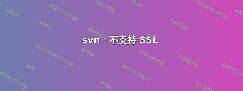 svn：不支持 SSL